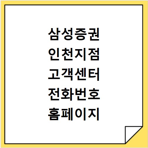 삼성증권 인천지점 고객센터 전화번호 홈페이지 위치 상담원 연결하기