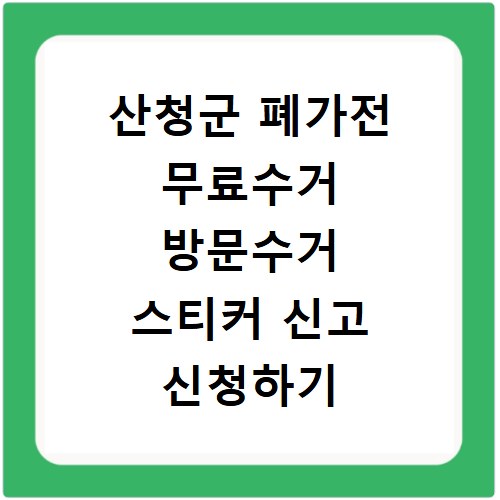 산청군 폐가전 무료수거 방문수거 스티커 신고 신청하기