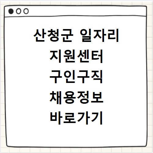 산청군 일자리 지원센터 구인구직 채용정보 바로가기