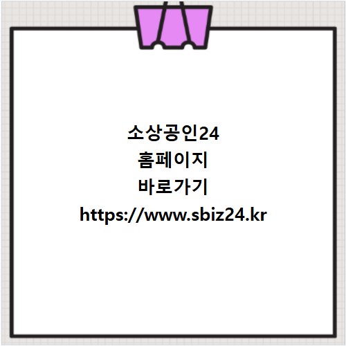 소상공인24 홈페이지 바로가기 https://www.sbiz24.kr