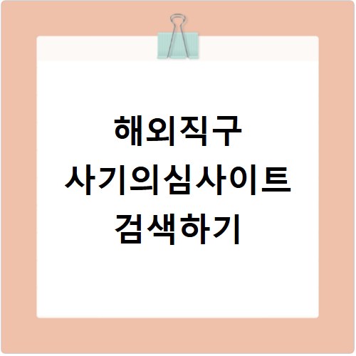 해외직구 사기의심사이트 검색하기