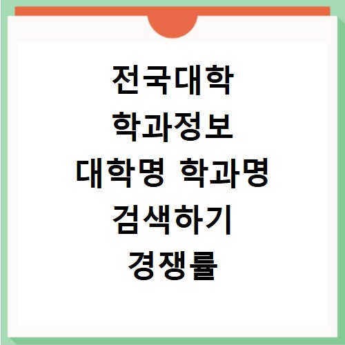 전국대학 학과정보 대학명 학과명 검색하기 경쟁률 보기