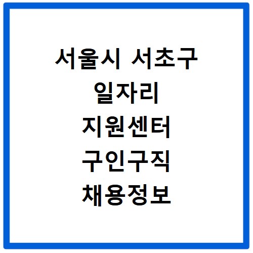 서울시 서초구 일자리 지원센터 구인구직 채용정보 바로가기