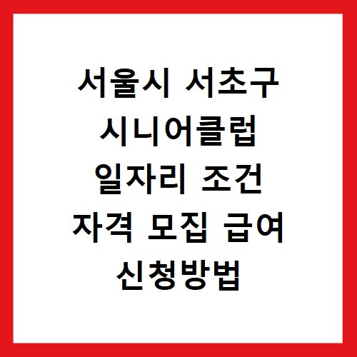 서울시 서초구 시니어클럽 일자리 조건 자격 모집 급여 신청방법