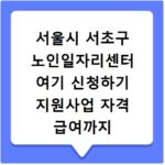 서울시 서초구 노인일자리센터 여기 신청하기 지원사업 자격 급여까지