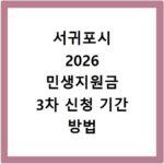 서귀포시 2026 민생지원금 3차 신청 기간 방법 총정리
