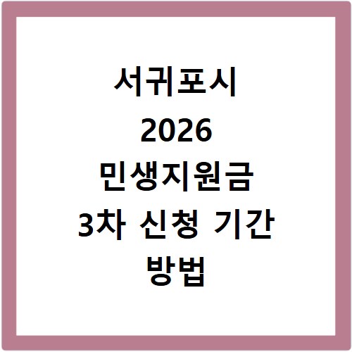 서귀포시 2026 민생지원금 3차 신청 기간 방법 총정리