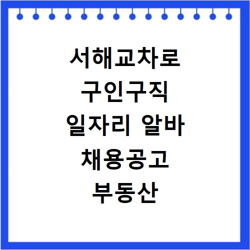 서해교차로 구인구직 일자리 알바 채용공고 부동산 구인광고 신문보기
