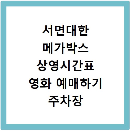 서면대한 메가박스 상영시간표 영화 예매하기 주차장 리클라이너관