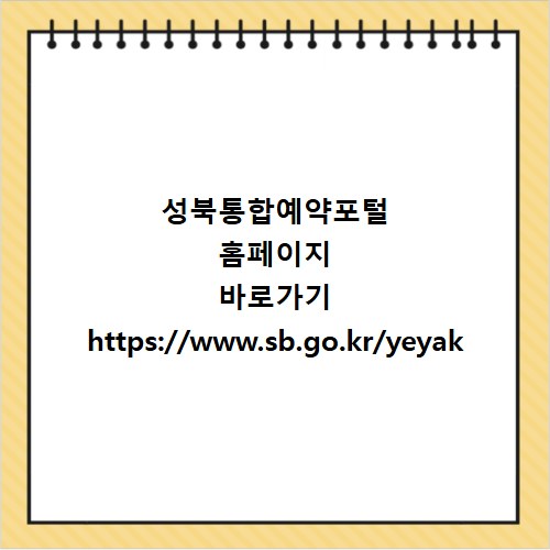 성북통합예약포털 홈페이지 바로가기 https://www.sb.go.kr/yeyak