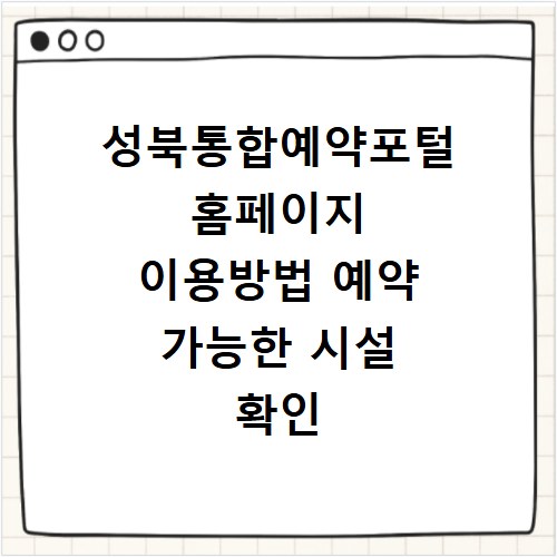 성북통합예약포털 홈페이지 이용방법 예약 가능한 시설 확인