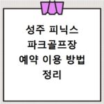 성주 피닉스 파크골프장 예약 이용 방법 정리