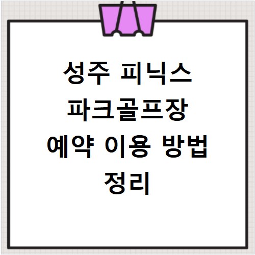 성주 피닉스 파크골프장 예약 이용 방법 정리
