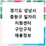 경기도 성남시 중원구 일자리 지원센터 구인구직 채용정보 바로가기