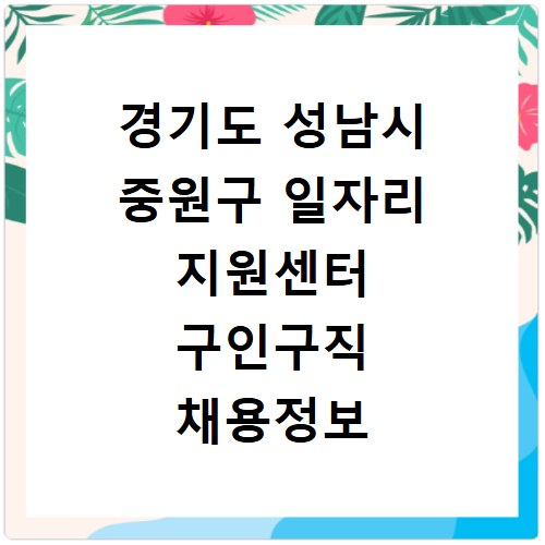 경기도 성남시 중원구 일자리 지원센터 구인구직 채용정보 바로가기