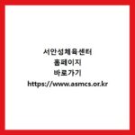 서안성체육센터 홈페이지 바로가기 https://www.asmcs.or.kr