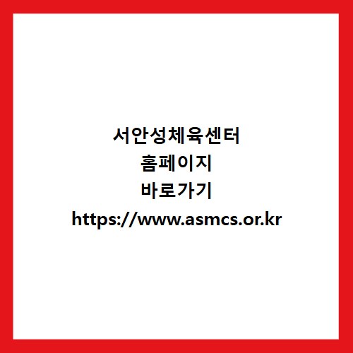 서안성체육센터 홈페이지 바로가기 https://www.asmcs.or.kr