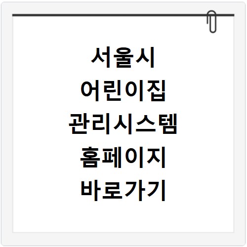 서울시 어린이집 관리시스템 홈페이지 바로가기 https://www.aseoul.co.kr