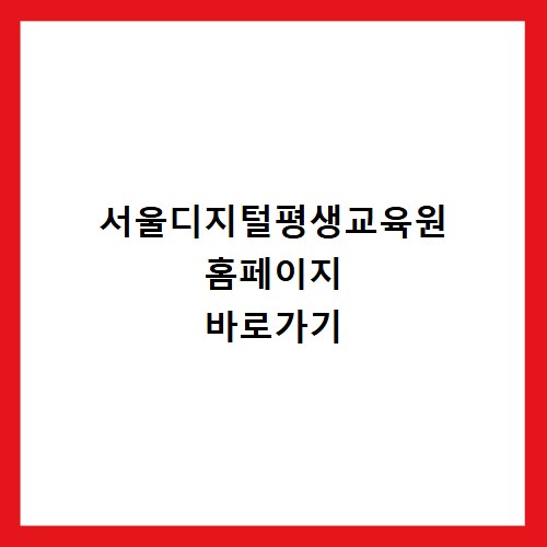 서울디지털평생교육원 홈페이지 바로가기 https://www.sdulife.com