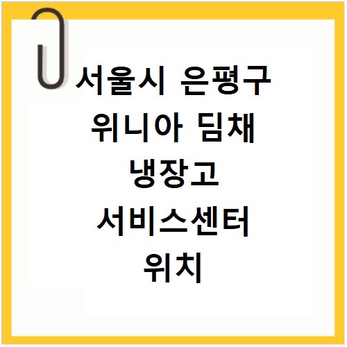 서울시 은평구 위니아 딤채 냉장고 서비스센터 위치 전화번호 영업시간 AS서비스신청