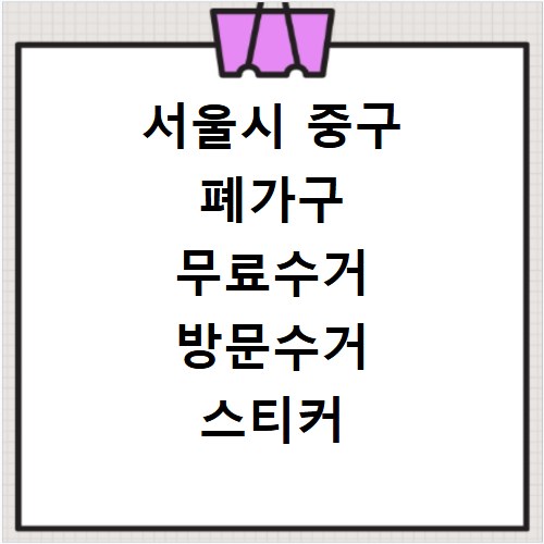 서울시 중구 폐가구 무료수거 방문수거 스티커 신고 신청하기