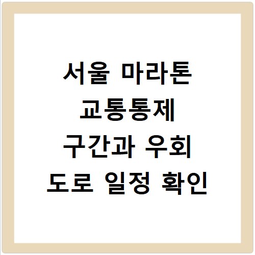 서울 마라톤 교통통제 구간과 우회 도로 일정 확인