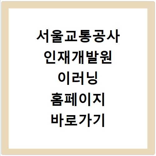 서울교통공사 인재개발원 이러닝 홈페이지 바로가기 https://seoulmetro.hunet.co.kr