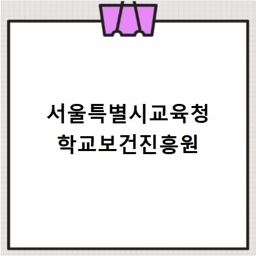 서울특별시교육청 학교보건진흥원