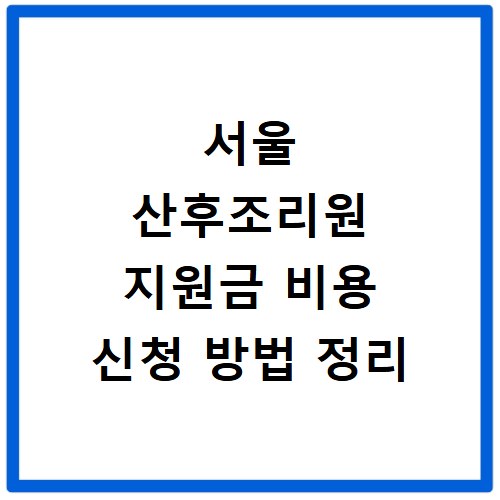 서울 산후조리원 지원금 비용 신청 방법 정리