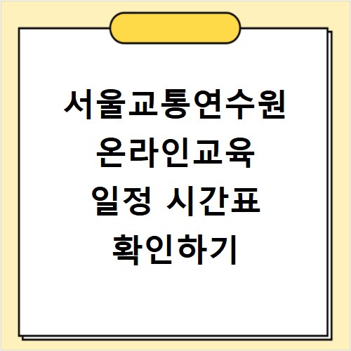 서울교통연수원 온라인교육 일정 시간표 확인하기