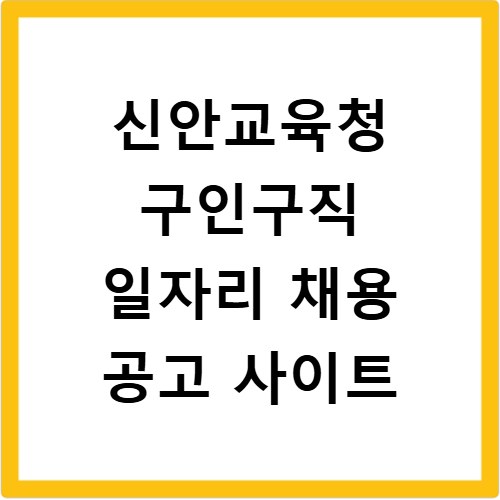 신안교육청 구인구직 일자리 채용 공고 사이트