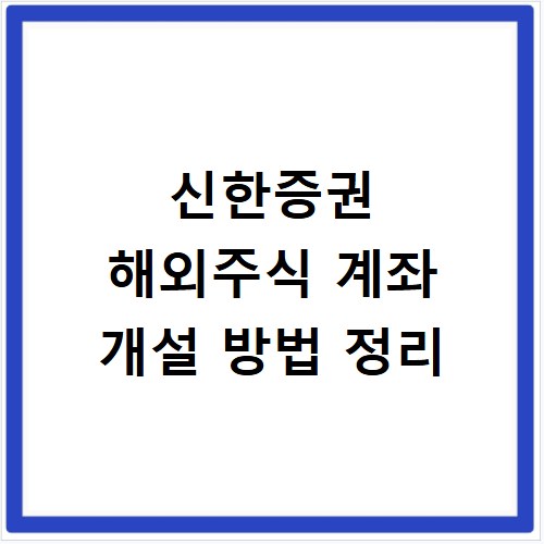 신한증권 해외주식 계좌 개설 방법 정리