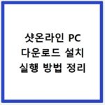 샷온라인 PC 다운로드 설치 실행 방법 정리