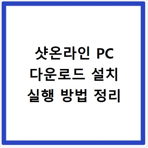 샷온라인 PC 다운로드 설치 실행 방법 정리