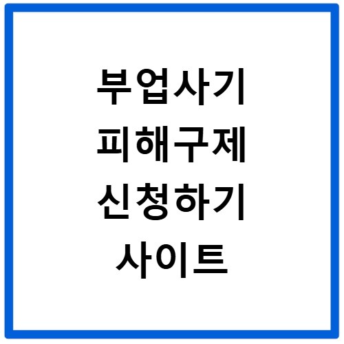 부업사기 피해구제 신청하기 사이트