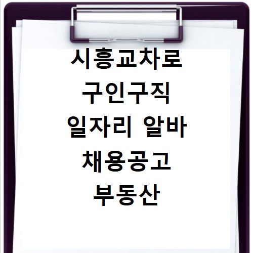 시흥교차로 구인구직 일자리 알바 채용공고 부동산 구인광고 신문보기