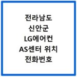 전라남도 신안군 LG에어컨 AS센터 위치 전화번호 영업시간 AS서비스신청