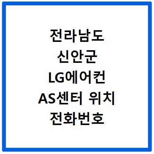 전라남도 신안군 LG에어컨 AS센터 위치 전화번호 영업시간 AS서비스신청