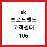 sk 브로드밴드 고객센터 106
