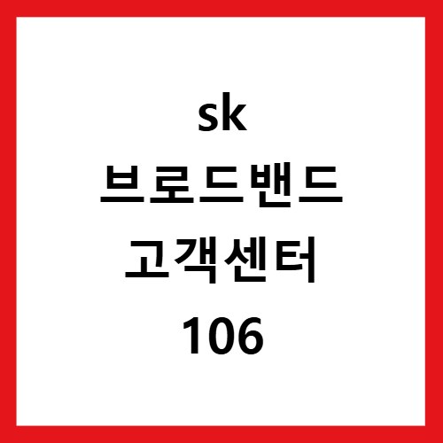 sk 브로드밴드 고객센터 106