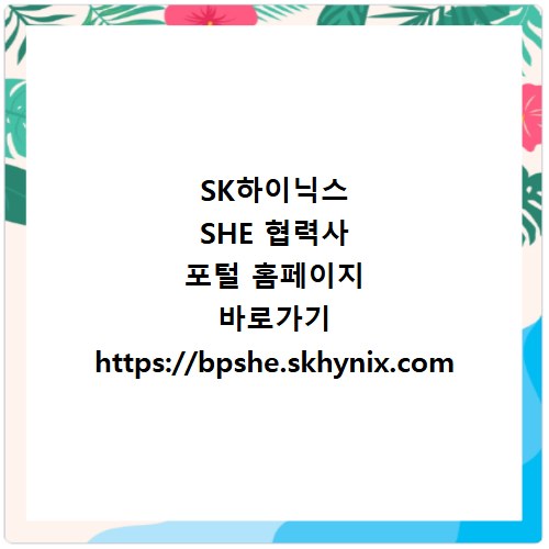 SK하이닉스 SHE 협력사 포털 홈페이지 바로가기 https://bpshe.skhynix.com