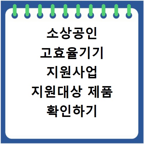 소상공인 고효율기기 지원사업 지원대상 제품 확인하기