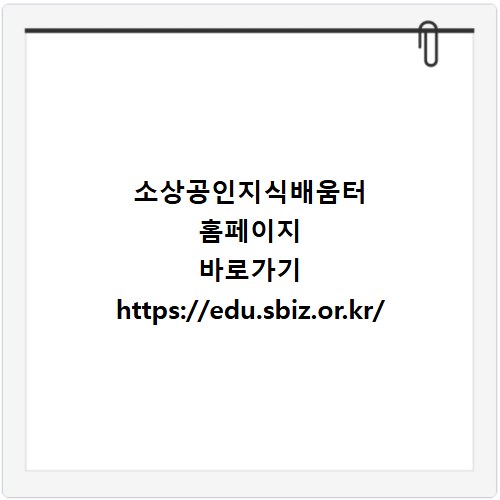 소상공인지식배움터 홈페이지 바로가기 https://edu.sbiz.or.kr/