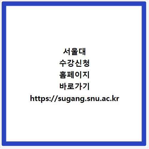서울대 수강신청 홈페이지 바로가기 https://sugang.snu.ac.kr