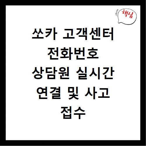 쏘카 고객센터 전화번호 상담원 실시간 연결 및 사고 접수