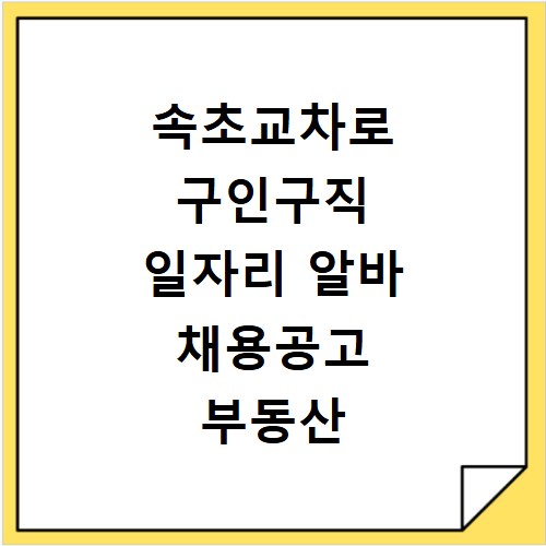 속초교차로 구인구직 일자리 알바 채용공고 부동산 구인광고 신문보기