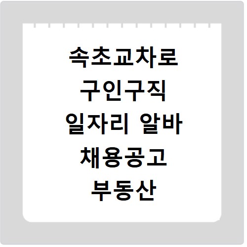 속초교차로 구인구직 일자리 알바 채용공고 부동산 구인광고 신문보기