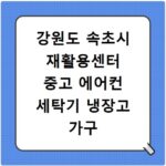 강원도 속초시 재활용센터 중고 에어컨 세탁기 냉장고 가구 무료수거