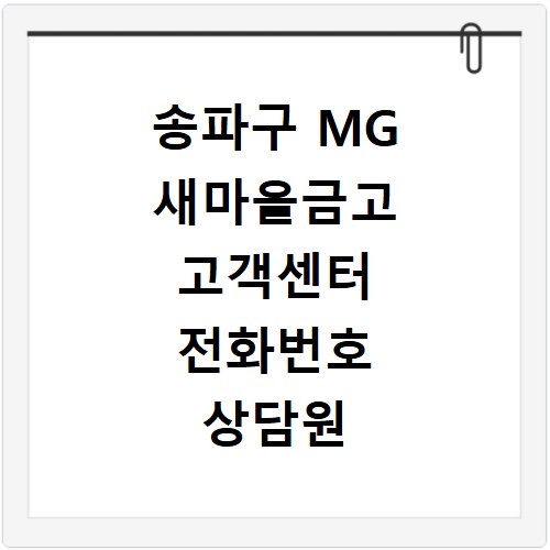 송파구 MG 새마을금고 고객센터 전화번호 상담원 연결하기 이용시간