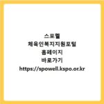 스포웰 체육인복지지원포털 홈페이지 바로가기 https://spowell.kspo.or.kr